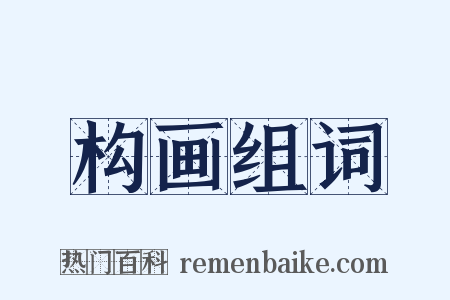 构画组词是什么意思的图片